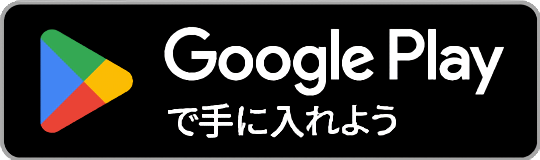 Google Playで手に入れよう