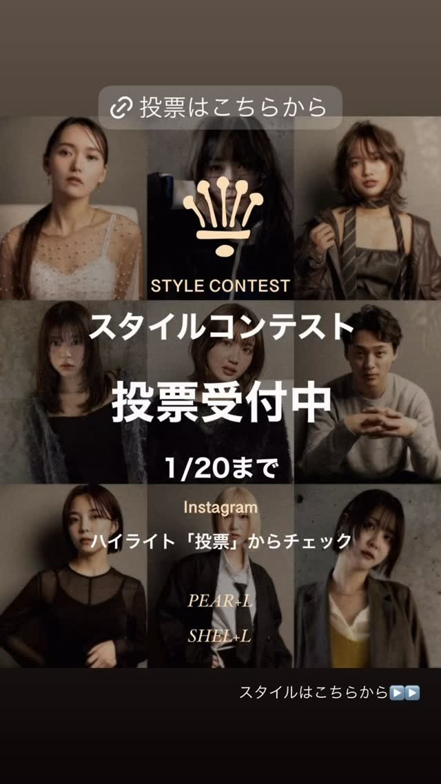 ✨PEAR+Lスタイルコンテスト開催！✨